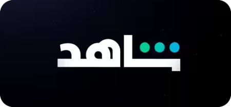 صورة لقسم شاهد